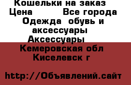 Кошельки на заказ › Цена ­ 800 - Все города Одежда, обувь и аксессуары » Аксессуары   . Кемеровская обл.,Киселевск г.